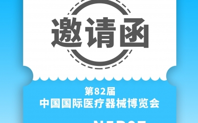 思汉医疗-CMEF第82届中国国际医疗器械展览会邀请函