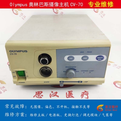 Olympus奥林巴斯CV-70摄像头主机维修