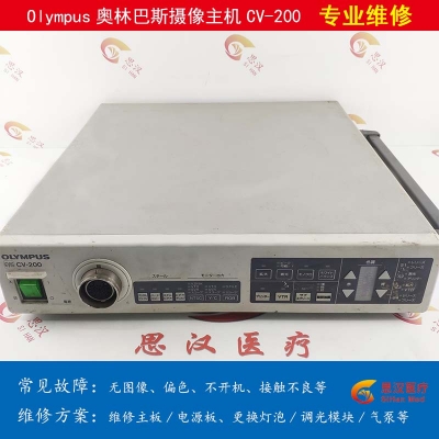 Olympus奥林巴斯CV-200摄像头主机维修