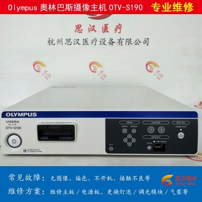 Olympus奥林巴斯OTC-S190摄像头主机维修