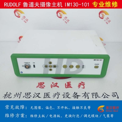 RUDOLF鲁道夫IM130-101摄像头主机维修